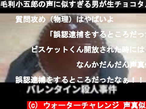 毛利小五郎の声に似すぎる男が生チョコタルトを作って犯人を逮捕する動画【料理】【声真似】  (c) ウォーターチャレンジ 声真似