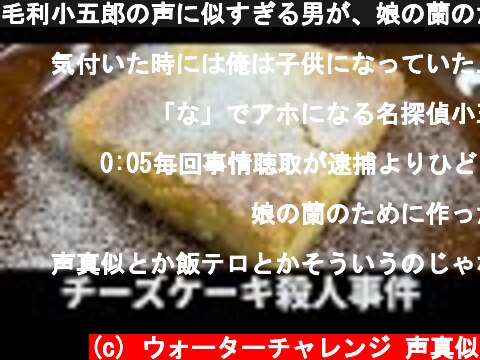 毛利小五郎の声に似すぎる男が、娘の蘭のためにチーズケーキを作って犯人を逮捕した動画  (c) ウォーターチャレンジ 声真似