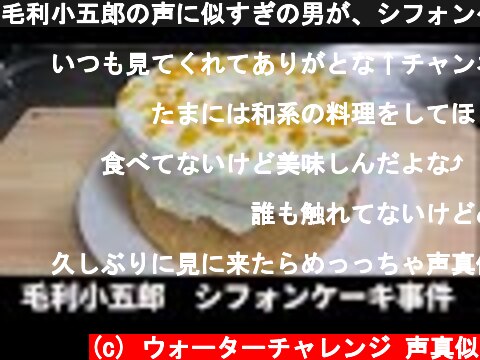毛利小五郎の声に似すぎの男が、シフォンケーキを作って犯人を食べた動画　カクテルもあるよ  (c) ウォーターチャレンジ 声真似