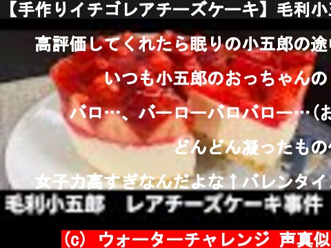 【手作りイチゴレアチーズケーキ】毛利小五郎の声の男が娘に作った。  (c) ウォーターチャレンジ 声真似