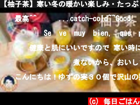 【柚子茶】寒い冬の暖かい楽しみ・たっぷりの柚子で韓国風柚子茶作り #유자차【ゆず30個】  (c) 毎日ごはん