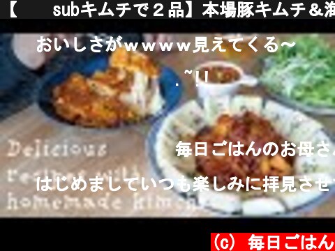 【🇰🇷subキムチで２品】本場豚キムチ＆海鮮チーズチヂミの作り方♪ #韓国料理  (c) 毎日ごはん