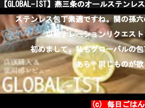 【GLOBAL-IST】燕三条のオールステンレス包丁を六本木直営店で購入♪２ヶ月使用してのレビュー！【キッチンツール】  (c) 毎日ごはん