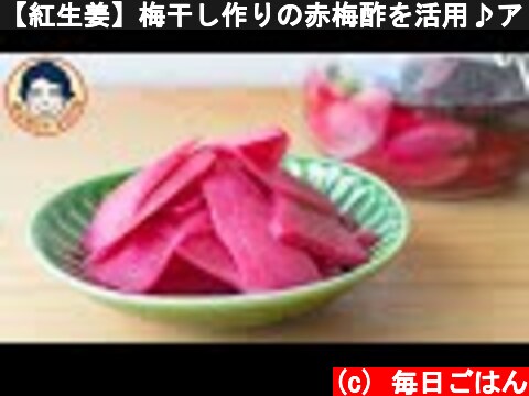 【紅生姜】梅干し作りの赤梅酢を活用♪アレンジいろいろ自家製紅ショウガ  (c) 毎日ごはん