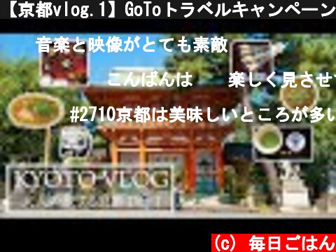 【京都vlog.1】GoToトラベルキャンペーンで行く！1000年変わらないあぶり餅・明治時代の別荘で朝食・京都一美味しい!?大衆食堂の名物・京都タワーでお風呂♨︎！ #kyoto #교토  (c) 毎日ごはん
