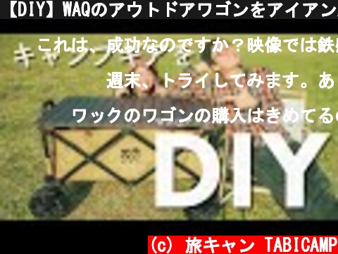 【DIY】WAQのアウトドアワゴンをアイアン風テーブルにしてみた！オリジナルキャンプギアを作る！  (c) 旅キャン TABICAMP