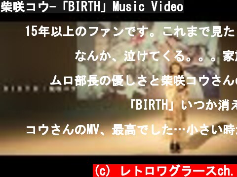 柴咲コウ-「BIRTH」Music Video  (c) レトロワグラースch.