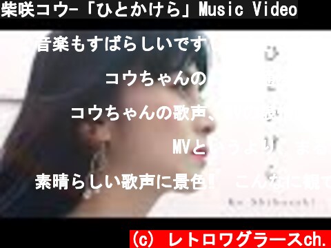 柴咲コウ-「ひとかけら」Music Video  (c) レトロワグラースch.