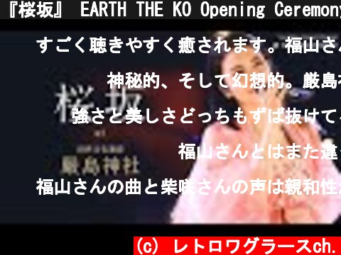『桜坂』 EARTH THE KO Opening Ceremony at 嚴島神社 | 柴咲コウ【期間限定】  (c) レトロワグラースch.