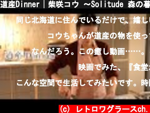 道産Dinner│柴咲コウ 〜Solitude 森の暮らし〜  (c) レトロワグラースch.
