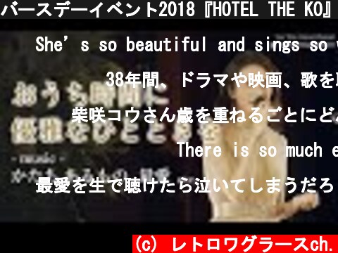 バースデーイベント2018『HOTEL THE KO』 | 柴咲コウ【期間限定】  (c) レトロワグラースch.