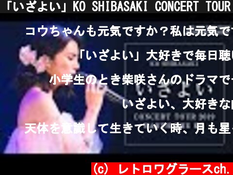 「いざよい」KO SHIBASAKI CONCERT TOUR 2019『EARTH THE KO』 | 柴咲コウ  (c) レトロワグラースch.