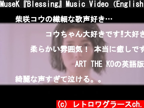 MuseK『Blessing』Music Video（English Version）  (c) レトロワグラースch.