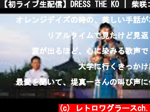 【初ライブ生配信】DRESS THE KO | 柴咲コウ（アーカイブ映像）  (c) レトロワグラースch.