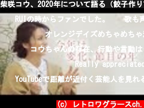 柴咲コウ、2020年について語る（餃子作り前編）  (c) レトロワグラースch.