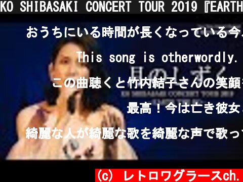KO SHIBASAKI CONCERT TOUR 2019『EARTH THE KO』 月のしずく | 柴咲コウ  (c) レトロワグラースch.