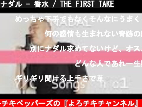 ナダル - 香水 / THE FIRST TAKE  (c) コロコロチキチキペッパーズの『よろチキチャンネル』