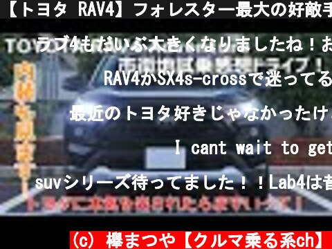 【トヨタ RAV4】フォレスター最大の好敵手。このSUVは私から本気でオススメ出来る車両です。  (c) 欅まつや【クルマ乗る系ch】