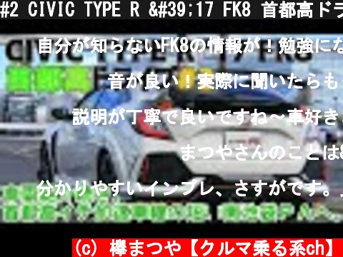 #2 CIVIC TYPE R '17 FK8 首都高ドライブ ：車両解説続き,FFに偏見があったけど･･･。  (c) 欅まつや【クルマ乗る系ch】