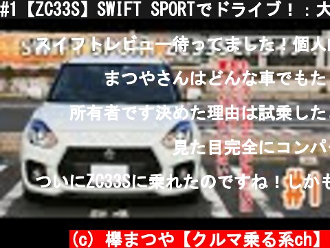 #1【ZC33S】SWIFT SPORTでドライブ！：大人気のスイスポ！そりゃ流行るわけですわ…。  (c) 欅まつや【クルマ乗る系ch】