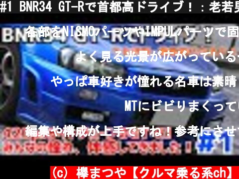 #1 BNR34 GT-Rで首都高ドライブ！：老若男女に人気なBNR34はとても扱いやすいスポーツカーでした！  (c) 欅まつや【クルマ乗る系ch】