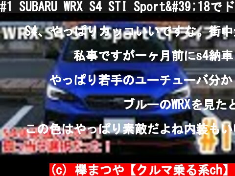#1 SUBARU WRX S4 STI Sport'18でドライブ！：埼玉県警察にも採用されたS4という選択  (c) 欅まつや【クルマ乗る系ch】