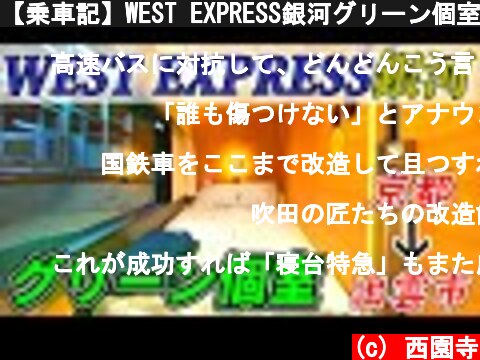 【乗車記】WEST EXPRESS銀河グリーン個室・プレミアルームの旅(京都～出雲市)  (c) 西園寺