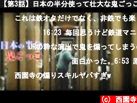 【第3話】日本の半分使って壮大な鬼ごっこしてみた～真夜中の攻防戦〜  (c) 西園寺