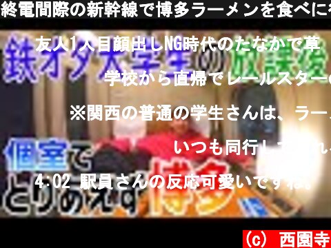 終電間際の新幹線で博多ラーメンを食べに行く鉄オタの鑑【700系】  (c) 西園寺