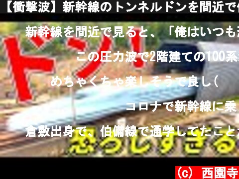 【衝撃波】新幹線のトンネルドンを間近で体感したら恐ろしすぎた...  (c) 西園寺