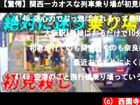 【驚愕】関西一カオスな列車乗り場が初見殺し過ぎるwww  (c) 西園寺