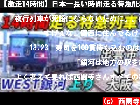 【激走14時間】日本一長い時間走る特急WEST EXPRESS銀河上りに乗車！(出雲市～大阪)  (c) 西園寺