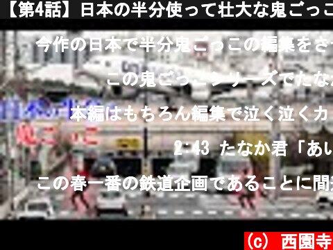 【第4話】日本の半分使って壮大な鬼ごっこしてみた～消えた逃走者～  (c) 西園寺