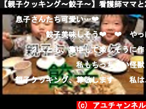 【親子クッキング〜餃子〜】看護師ママと2人の息子の休日  (c) アユチャンネル