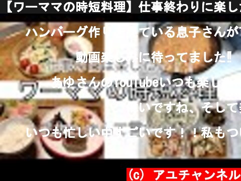 【ワーママの時短料理】仕事終わりに楽したい母の努力  (c) アユチャンネル