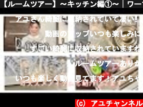 【ルームツアー】〜キッチン編①〜│ワーママのありのままのリアルな家  (c) アユチャンネル
