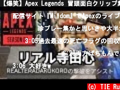 【爆笑】Apex Legends 冒頭面白クリップ集 #1 | TIE Ru  (c) TIE Ru