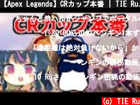 【Apex Legends】CRカップ本番 | TIE Ru、 ゆふな、ゆきぶやー #いつハロ  (c) TIE Ru