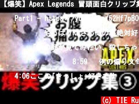 【爆笑】Apex Legends 冒頭面白クリップ集 Part3 | TIE Ru  (c) TIE Ru