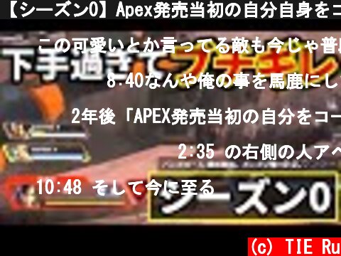 【シーズン0】Apex発売当初の自分自身をコーチング⇒下手過ぎてブチギレ | Apex Legends  (c) TIE Ru
