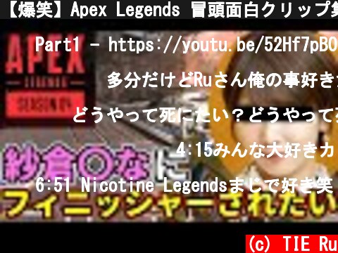 【爆笑】Apex Legends 冒頭面白クリップ集 Part2 | TIE Ru  (c) TIE Ru