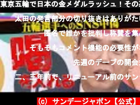 東京五輪で日本の金メダルラッシュ！その裏で相次ぐ選手への誹謗中傷について、スタジオは大激論となりました！【サンジャポ2021年8月1日】  (c) サンデージャポン【公式】