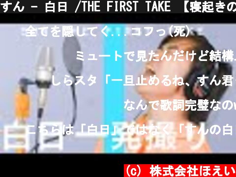 すん - 白日 /THE FIRST TAKE 【寝起きの一発撮り】  (c) 株式会社ほえい