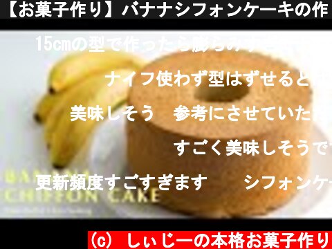 【お菓子作り】バナナシフォンケーキの作り方 | バナナシフォン シフォンケーキ お菓子作り asmr  (c) しぃじーの本格お菓子作り