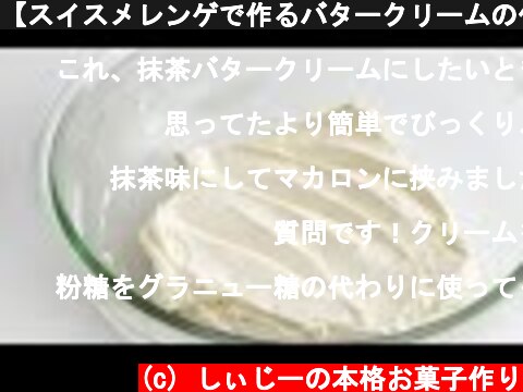 【スイスメレンゲで作るバタークリームの作り方】| How to make butter cream asmr  (c) しぃじーの本格お菓子作り