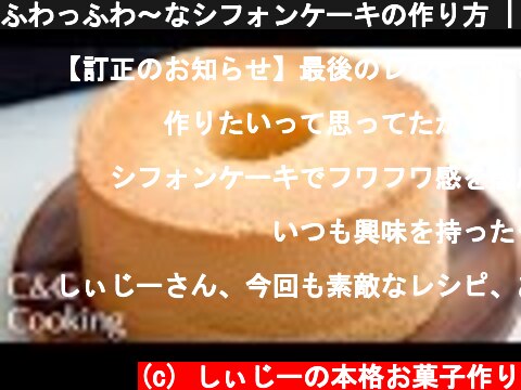 ふわっふわ〜なシフォンケーキの作り方 | シフォンケーキ お菓子作り 簡単お菓子 asmr  (c) しぃじーの本格お菓子作り