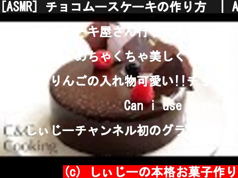 [ASMR] チョコムースケーキの作り方  | ASMR チョコムース ムースケーキ お菓子作り  (c) しぃじーの本格お菓子作り