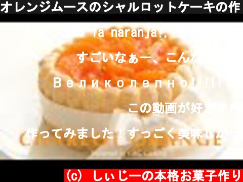 オレンジムースのシャルロットケーキの作り方 | お菓子作り ムースケーキ asmr  (c) しぃじーの本格お菓子作り