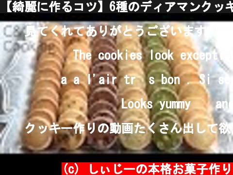 【綺麗に作るコツ】6種のディアマンクッキーの作り方 | ASMR スイーツ お菓子作り  (c) しぃじーの本格お菓子作り