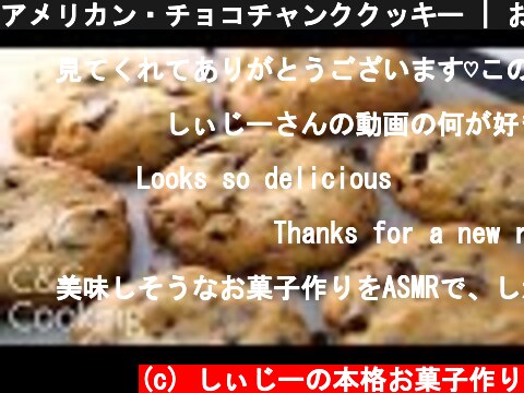 アメリカン・チョコチャンククッキー | お菓子作り クッキー  (c) しぃじーの本格お菓子作り